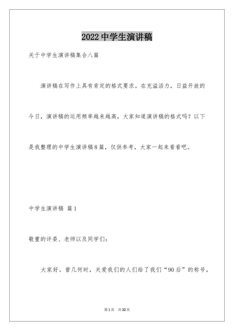 2024中学生演讲稿_1528_第1页