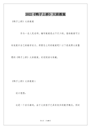2024《鸭子上桥》大班教案