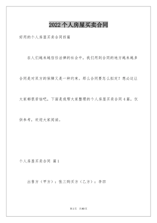 2024个人房屋买卖合同_63