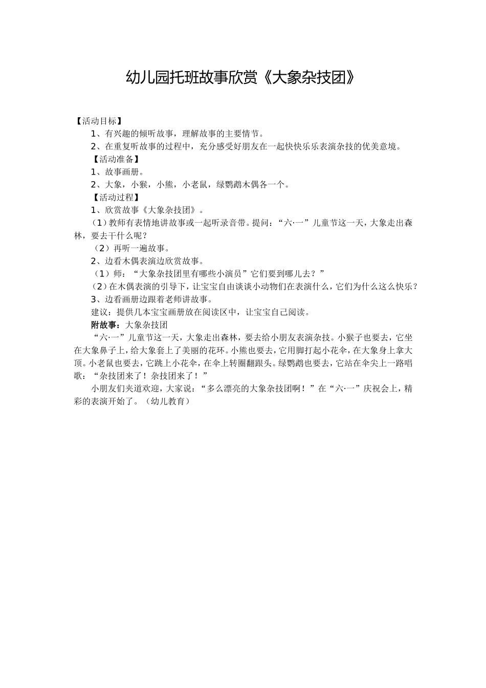 幼儿园托班故事欣赏《大象杂技团》_第1页