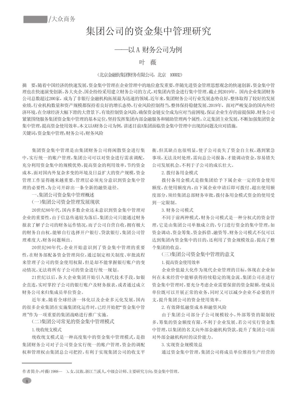 集团公司的资金集中管理研究_第1页