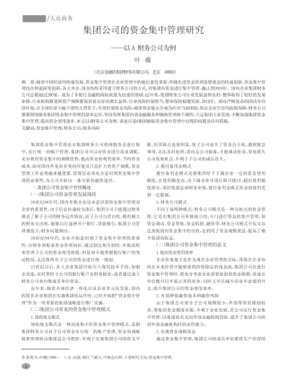 集团公司的资金集中管理研究