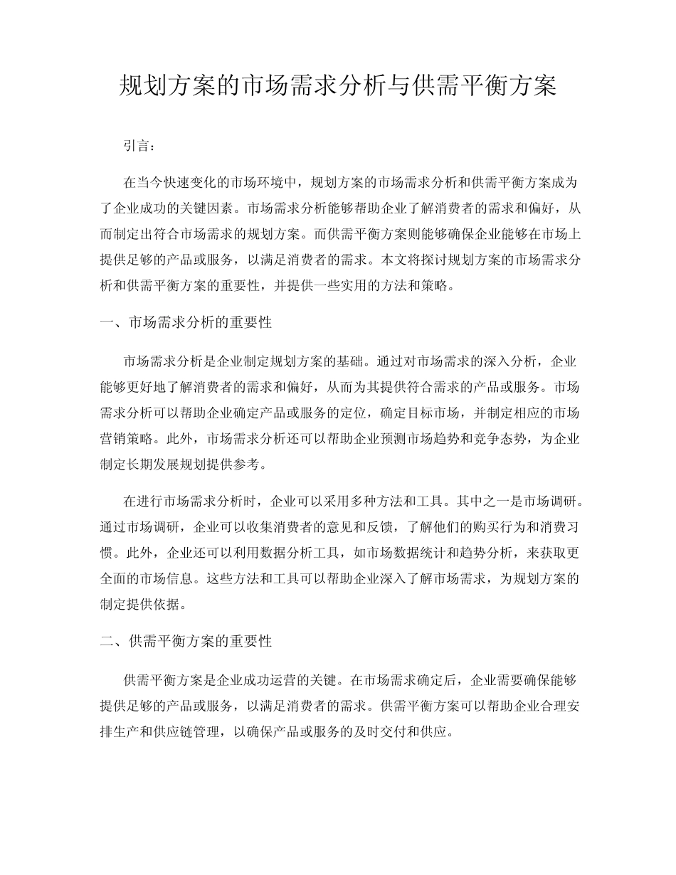规划方案的市场需求分析与供需平衡方案_第1页