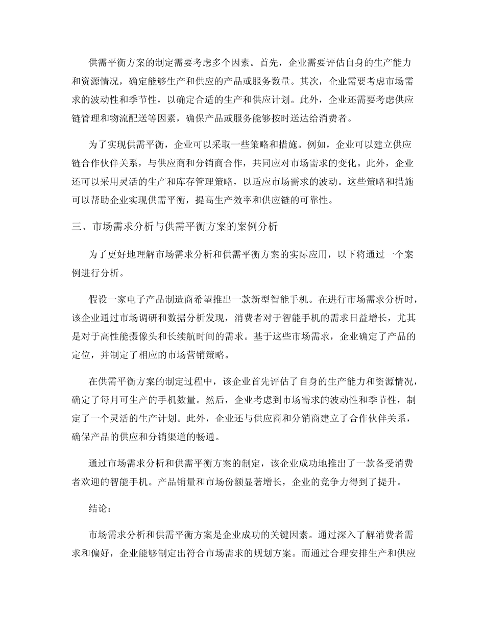 规划方案的市场需求分析与供需平衡方案_第2页