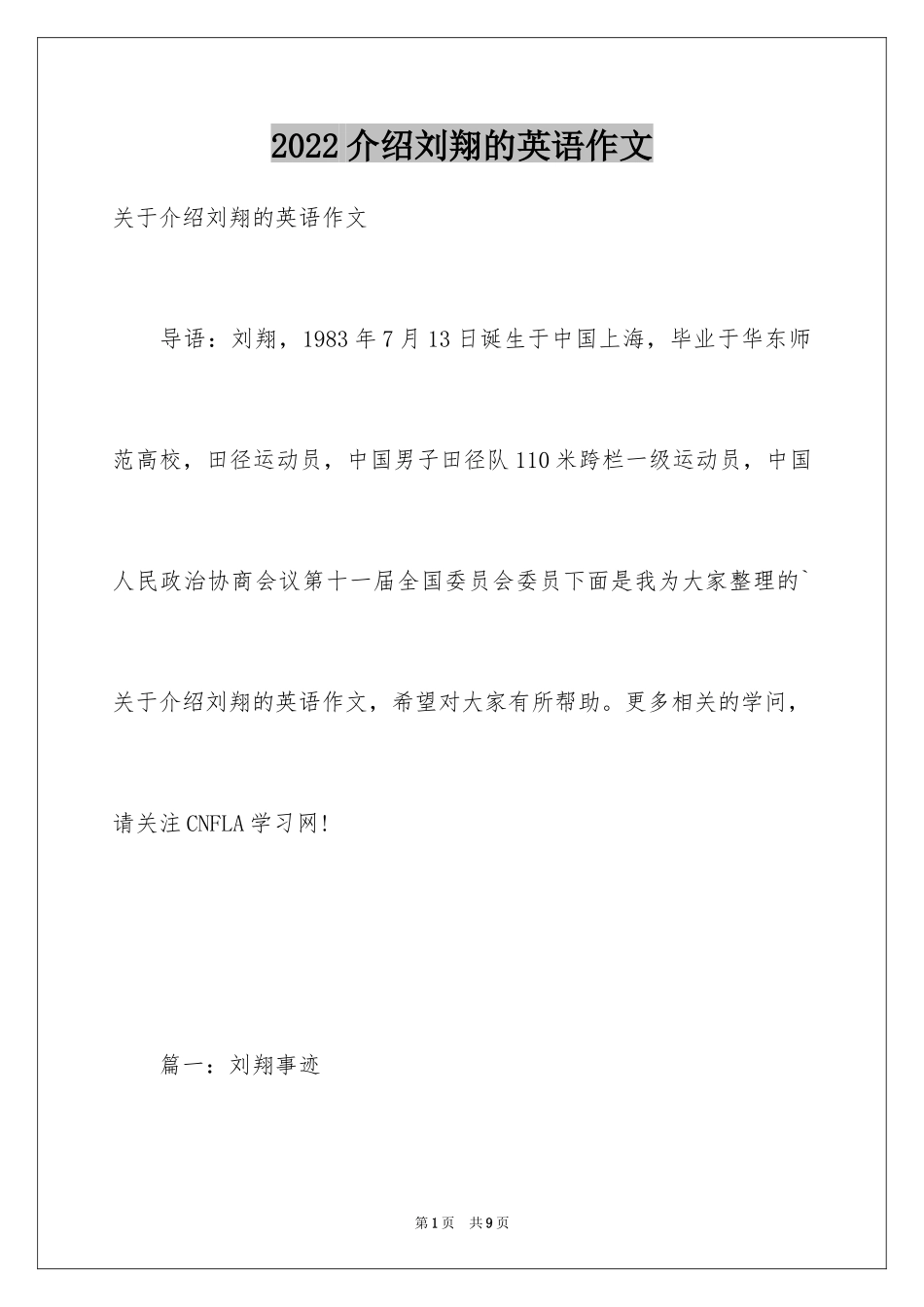 2024介绍刘翔的英语作文_第1页
