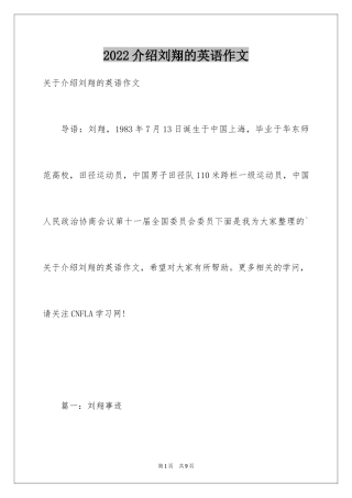 2024介绍刘翔的英语作文