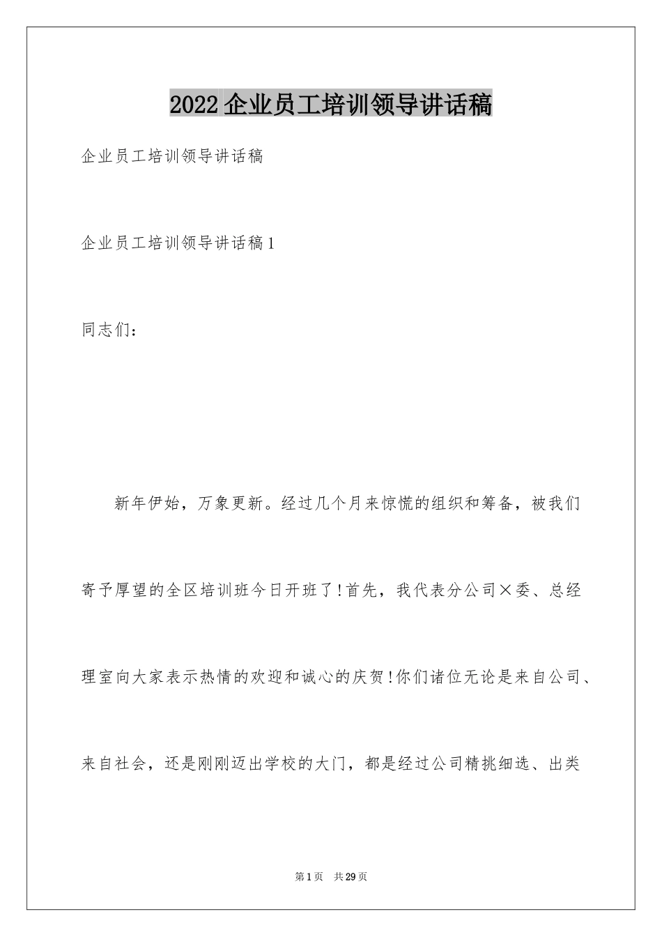 2024企业员工培训领导讲话稿_第1页