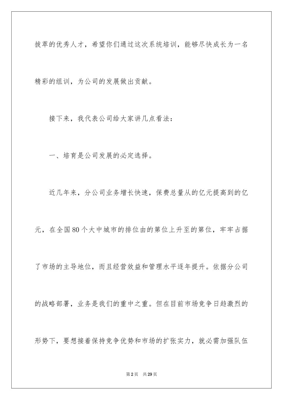 2024企业员工培训领导讲话稿_第2页