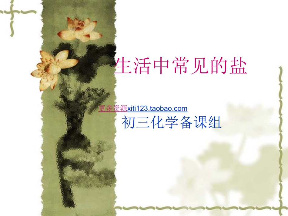 课题1、生活中常见的盐_课件_第1页