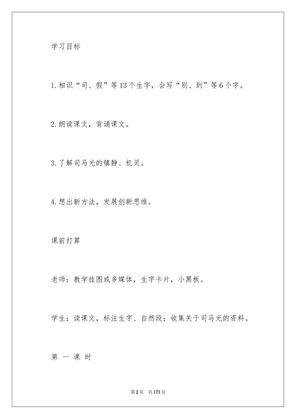 2024《司马光》教学设计_6_第2页