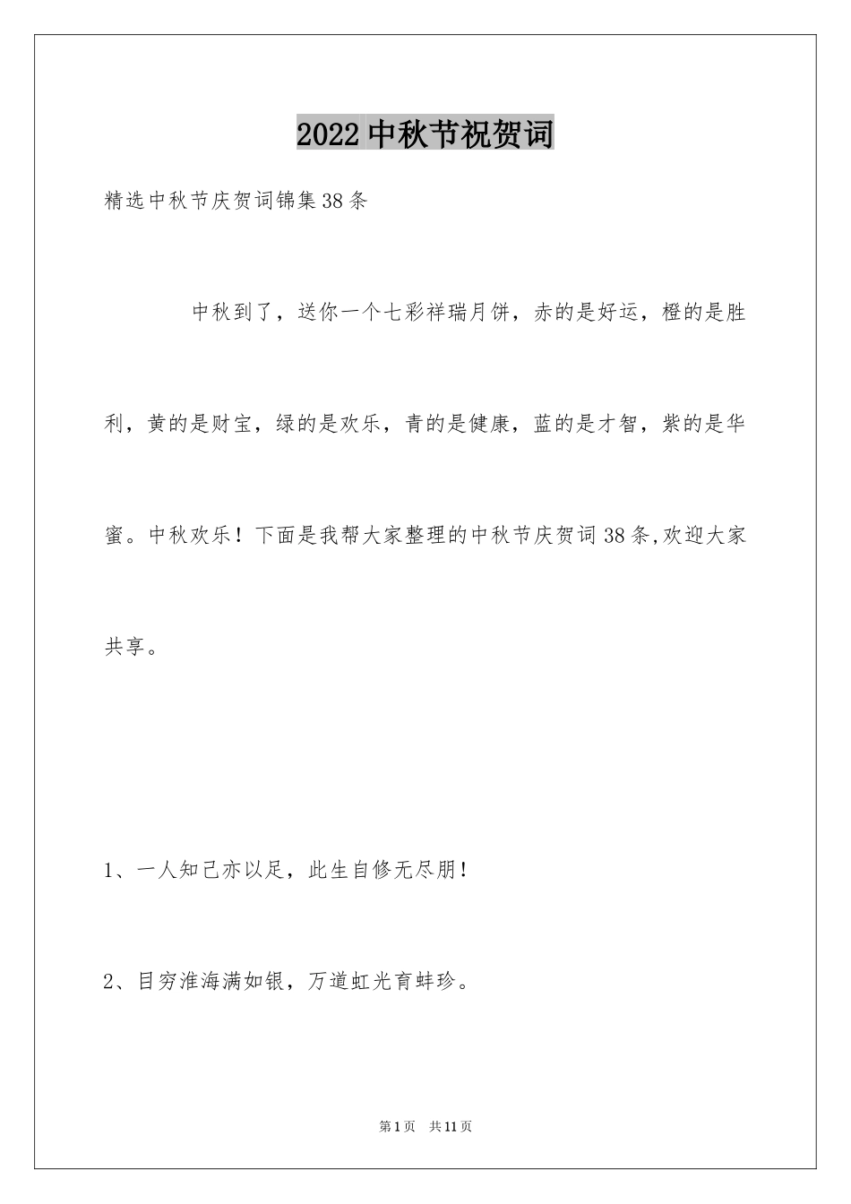 2024中秋节祝贺词_266_第1页