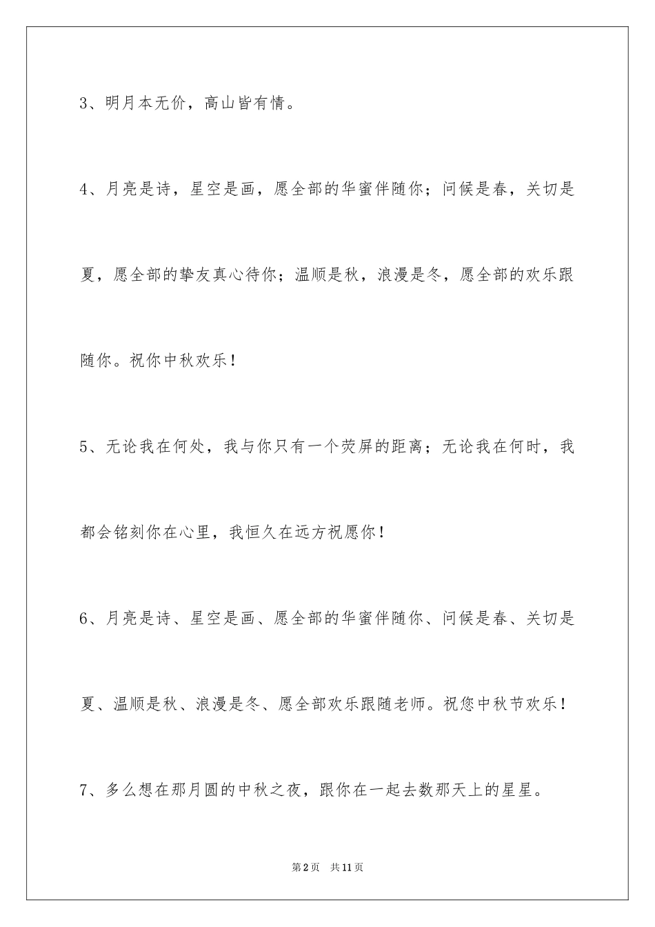 2024中秋节祝贺词_266_第2页