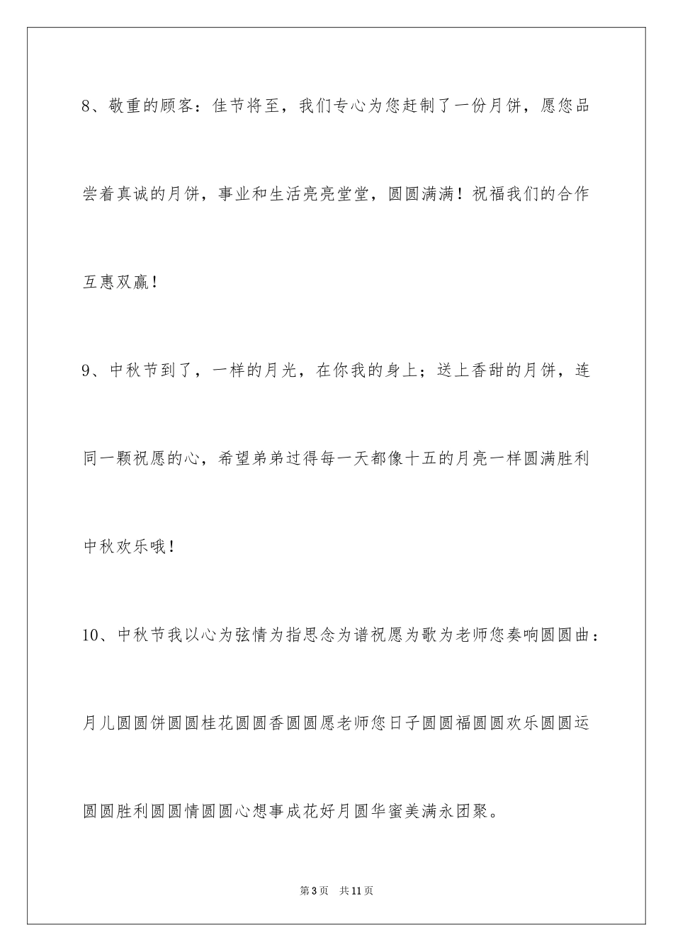 2024中秋节祝贺词_266_第3页
