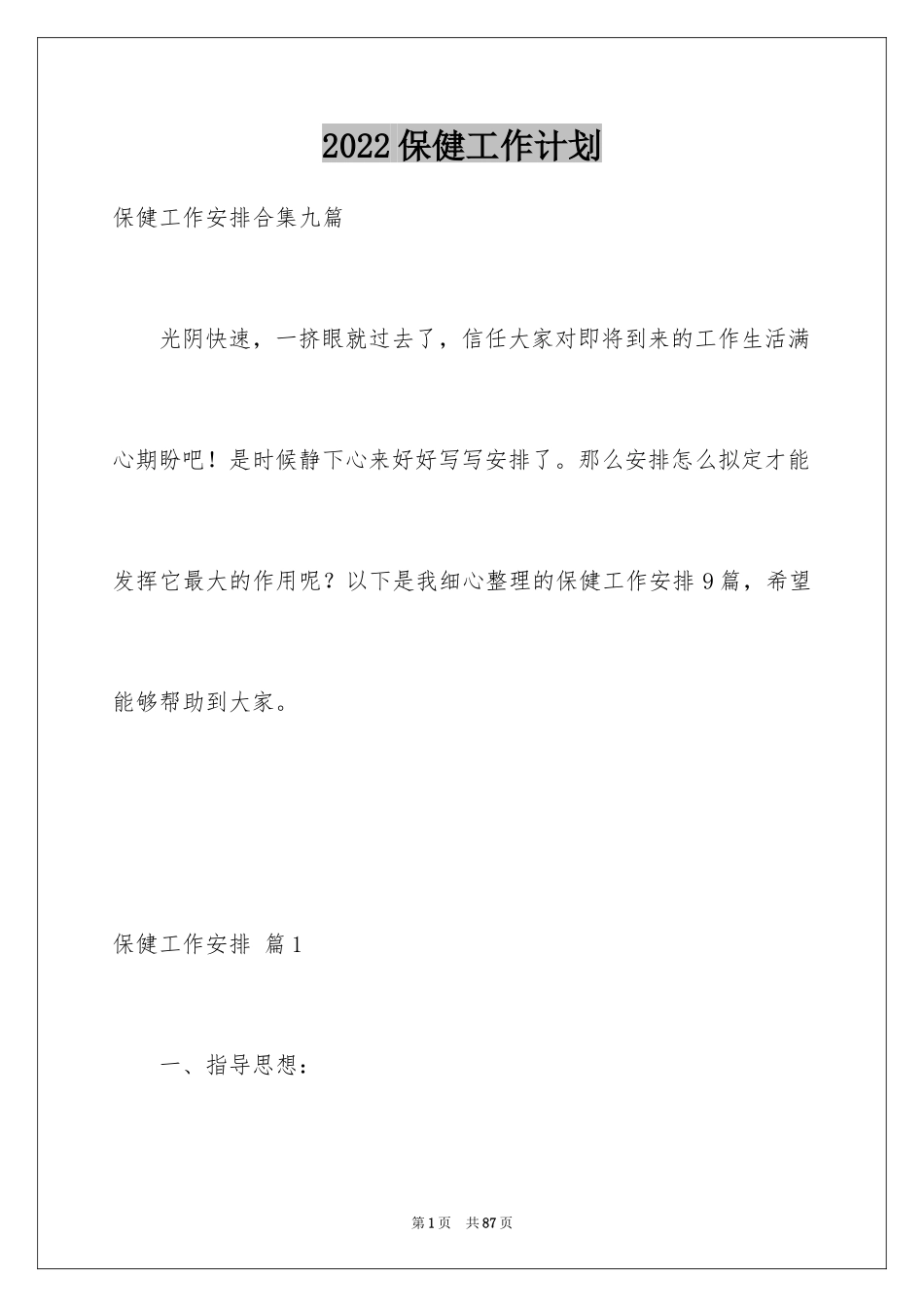 2024保健工作计划_1_第1页