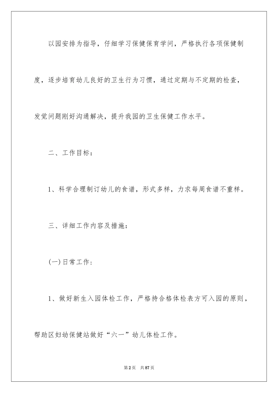 2024保健工作计划_1_第2页