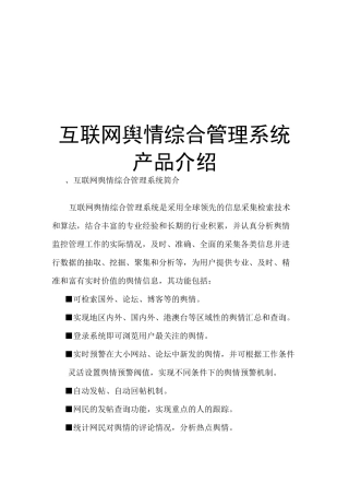 互联网舆情产品