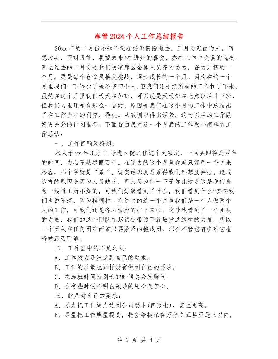 库管2024个人工作总结报告_第2页
