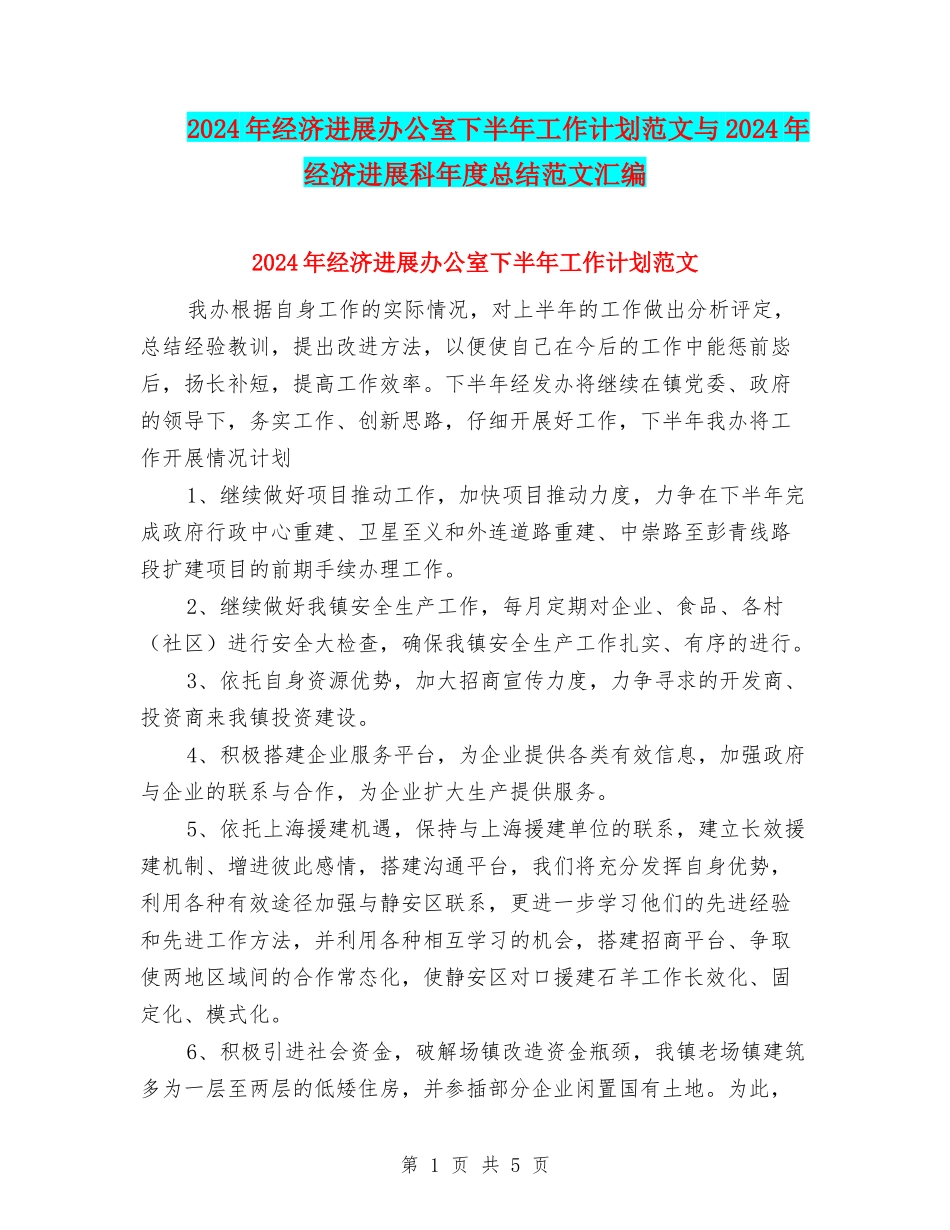 2024年经济发展办公室下半年工作计划范文与2024年经济发展科年度总结范文汇编_第1页