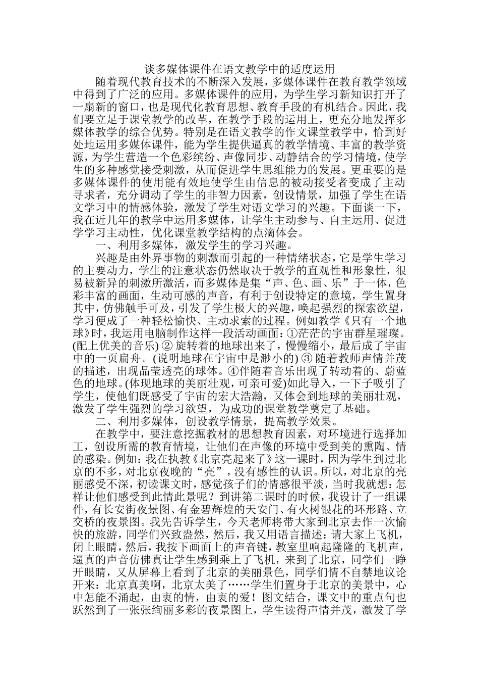 谈多媒体课件在语文教学中的适度运用_第1页