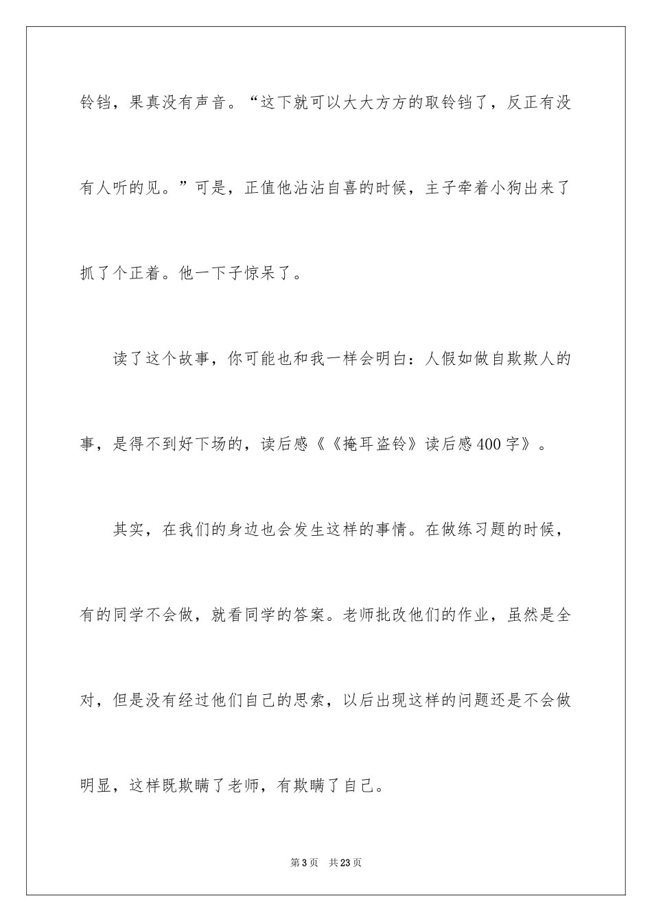 2024《掩耳盗铃》读书笔记_3_第3页