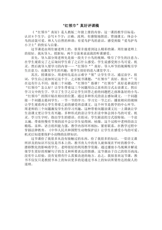 “红领巾”真好评课稿