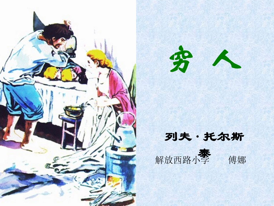 六年级《穷人》课件_第1页