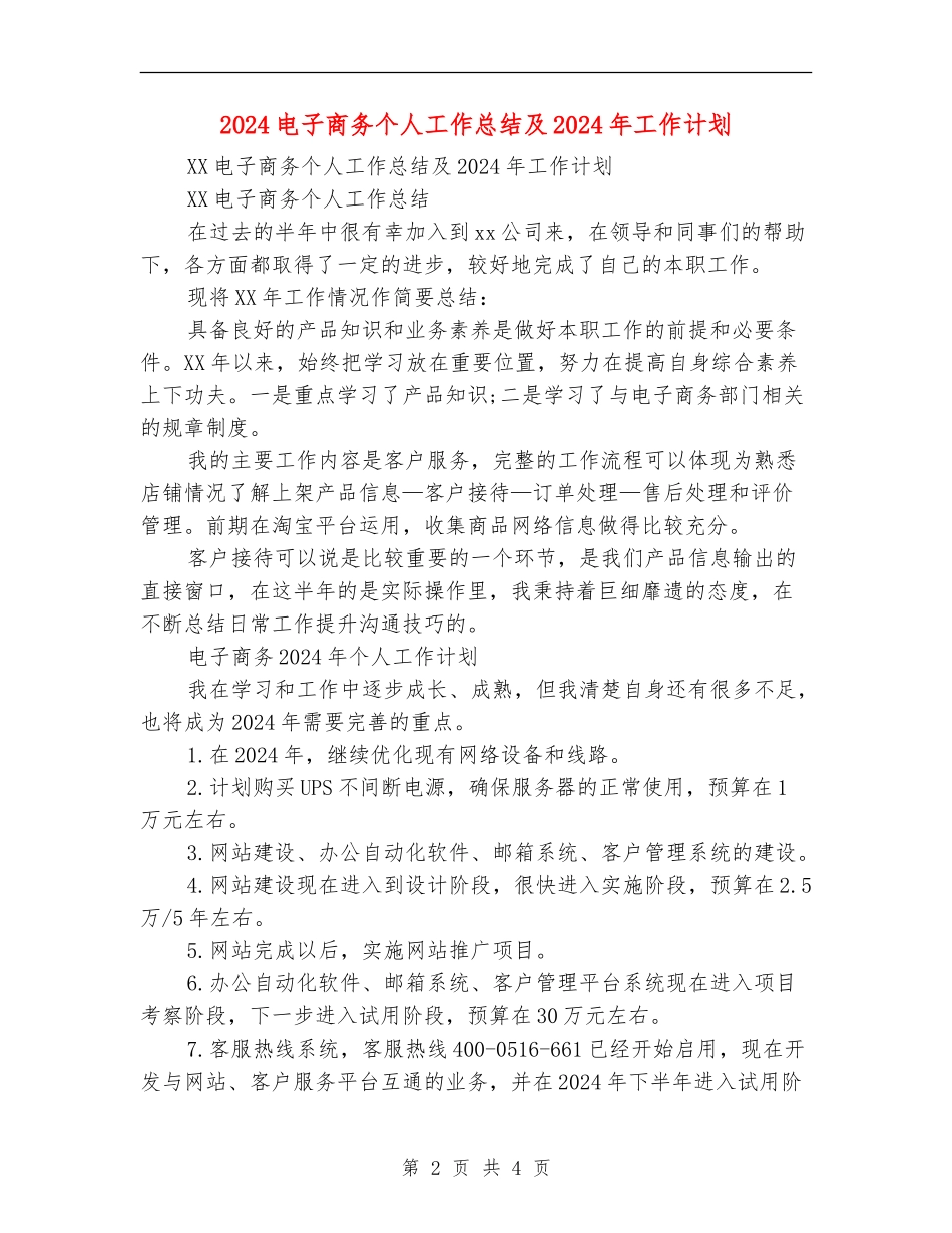 2024电子商务个人工作总结及2024年工作计划_第2页