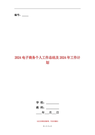 2024电子商务个人工作总结及2024年工作计划