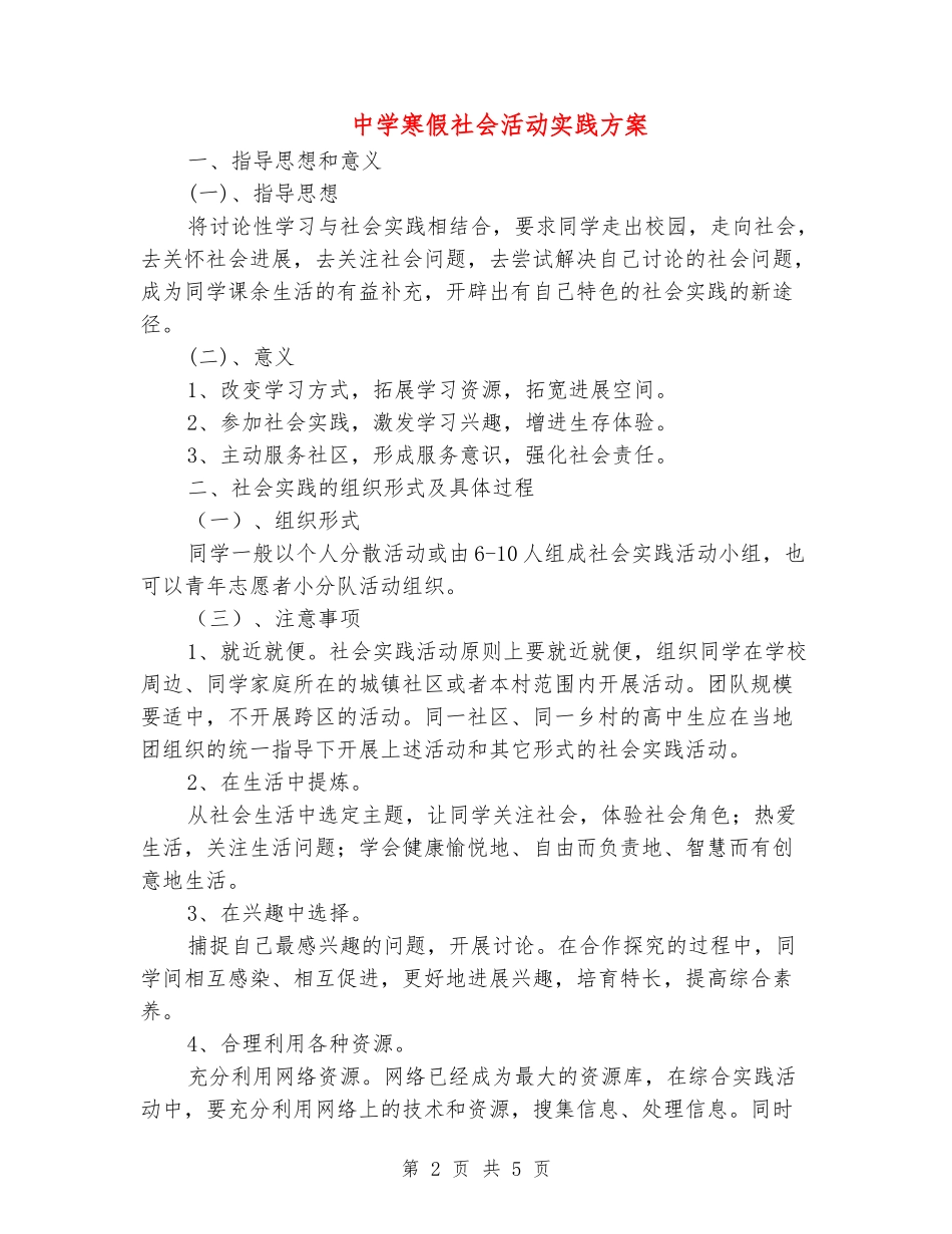中学寒假社会活动实践方案_第2页