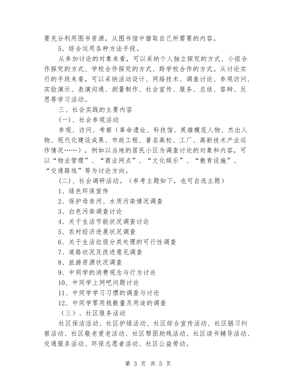 中学寒假社会活动实践方案_第3页