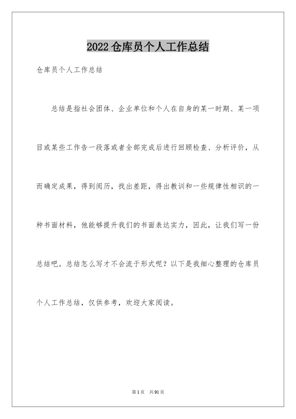 2024仓库员个人工作总结_第1页