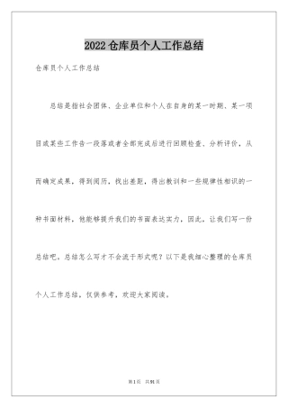 2024仓库员个人工作总结