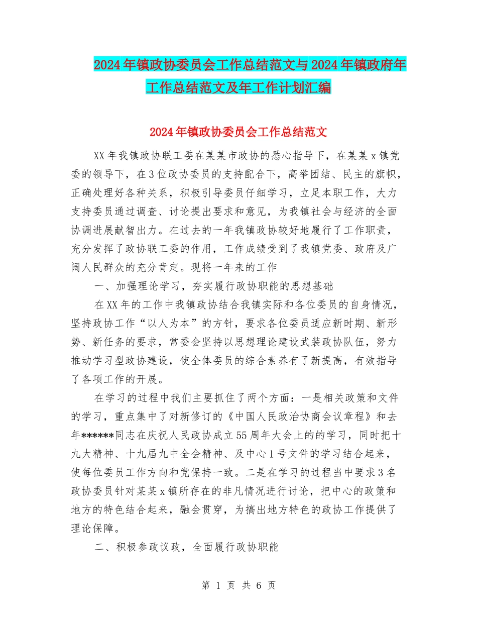 2024年镇政协委员会工作总结范文与2024年镇政府年工作总结范文及年工作计划汇编_第1页