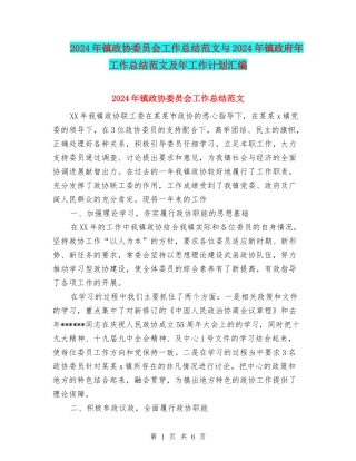 2024年镇政协委员会工作总结范文与2024年镇政府年工作总结范文及年工作计划汇编