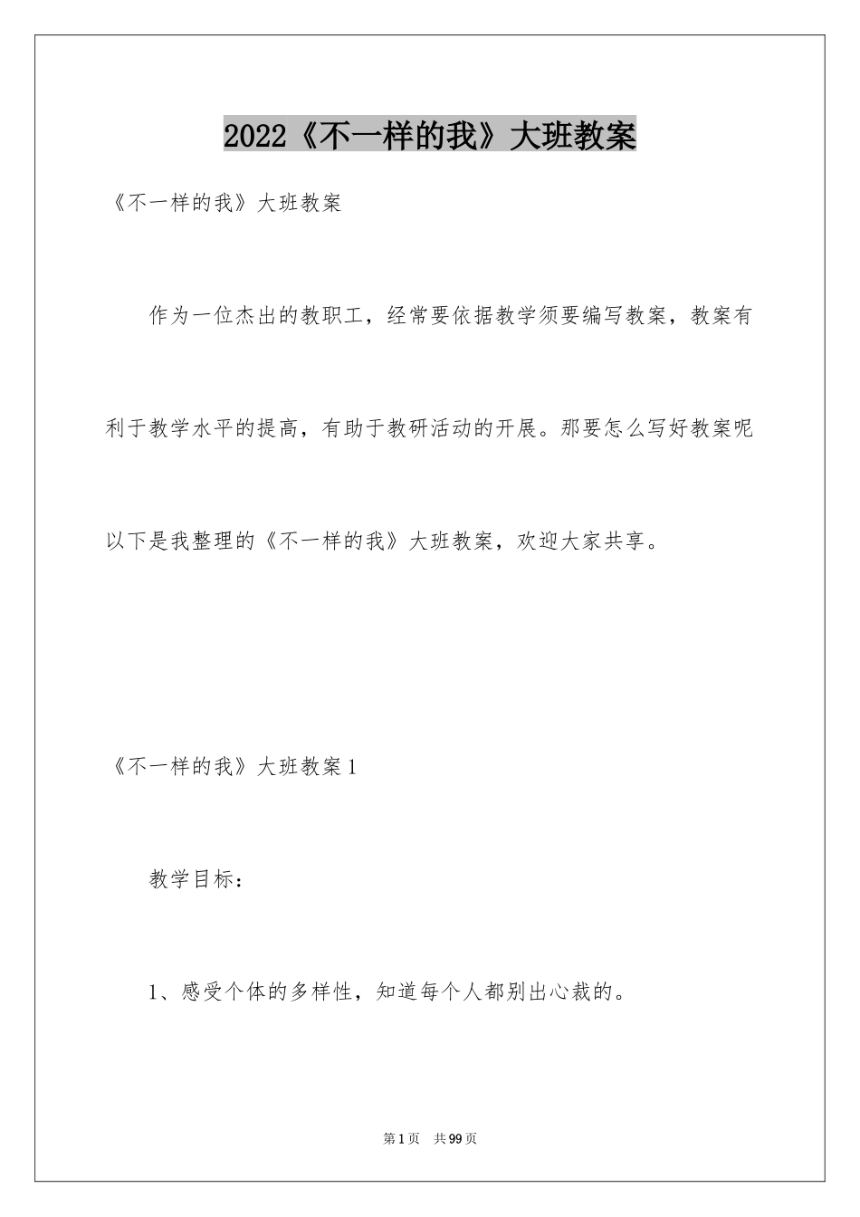 2024《不一样的我》大班教案_2_第1页