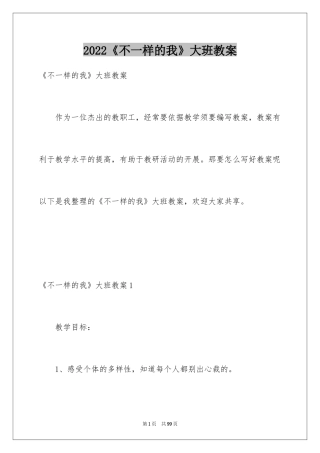2024《不一样的我》大班教案_2