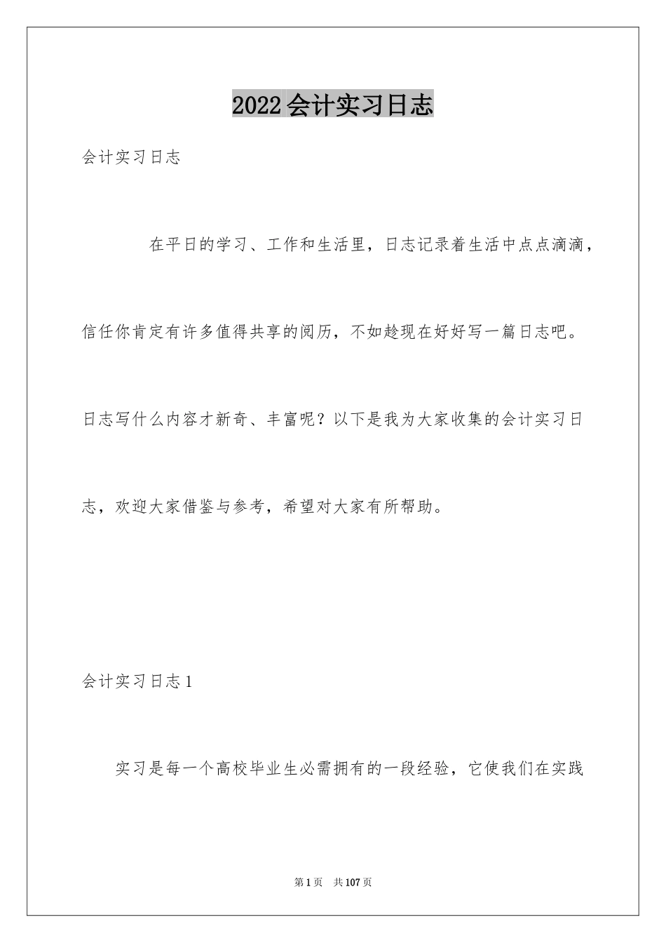 2024会计实习日志_第1页