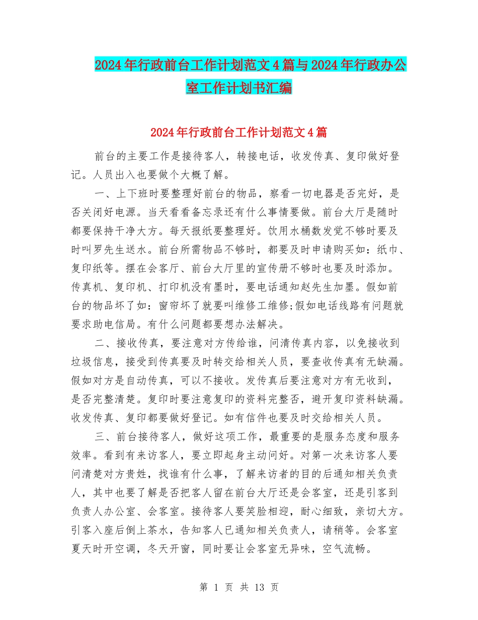 2024年行政前台工作计划范文4篇与2024年行政办公室工作计划书汇编_第1页