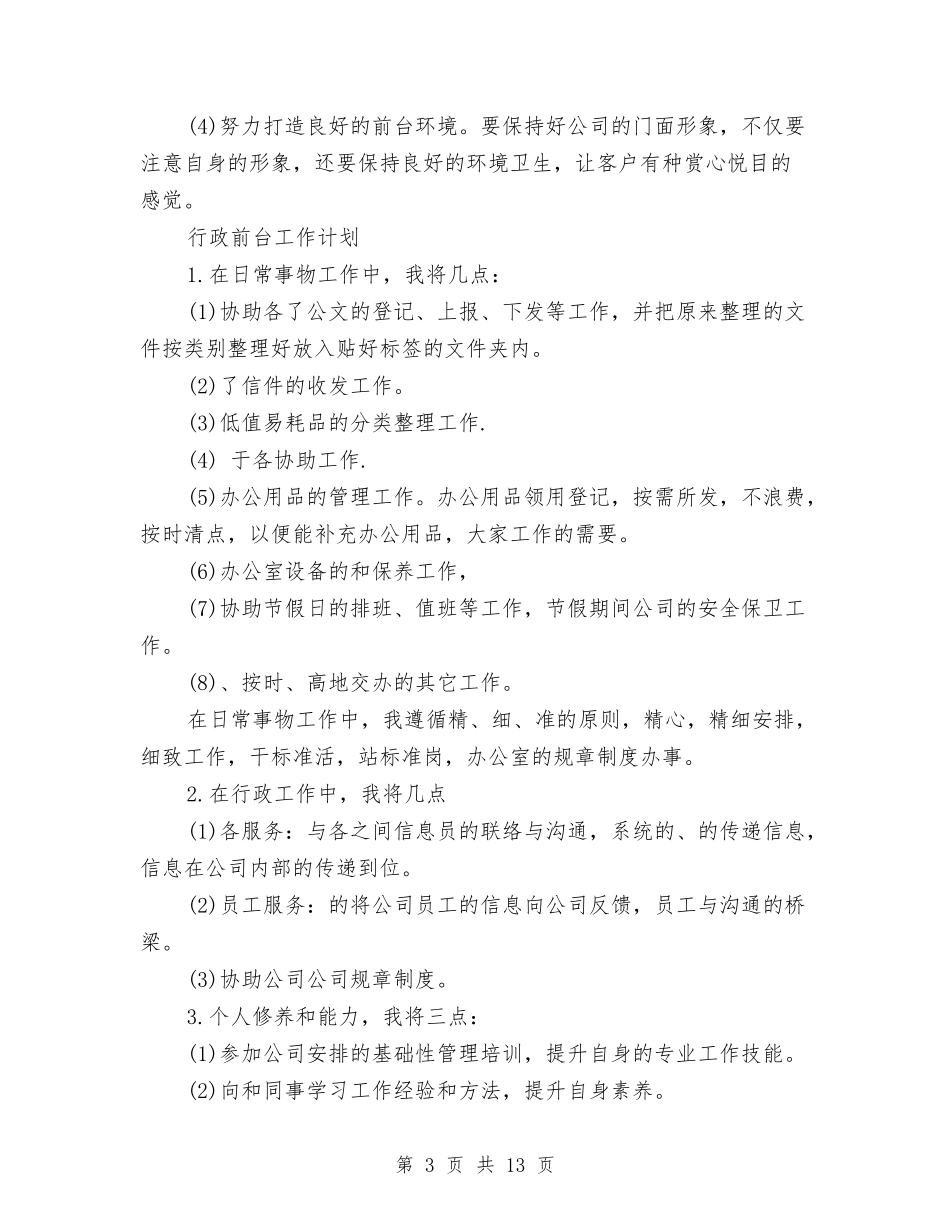 2024年行政前台工作计划范文4篇与2024年行政办公室工作计划书汇编_第3页