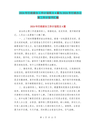 2024年行政前台工作计划范文4篇与2024年行政办公室工作计划书汇编