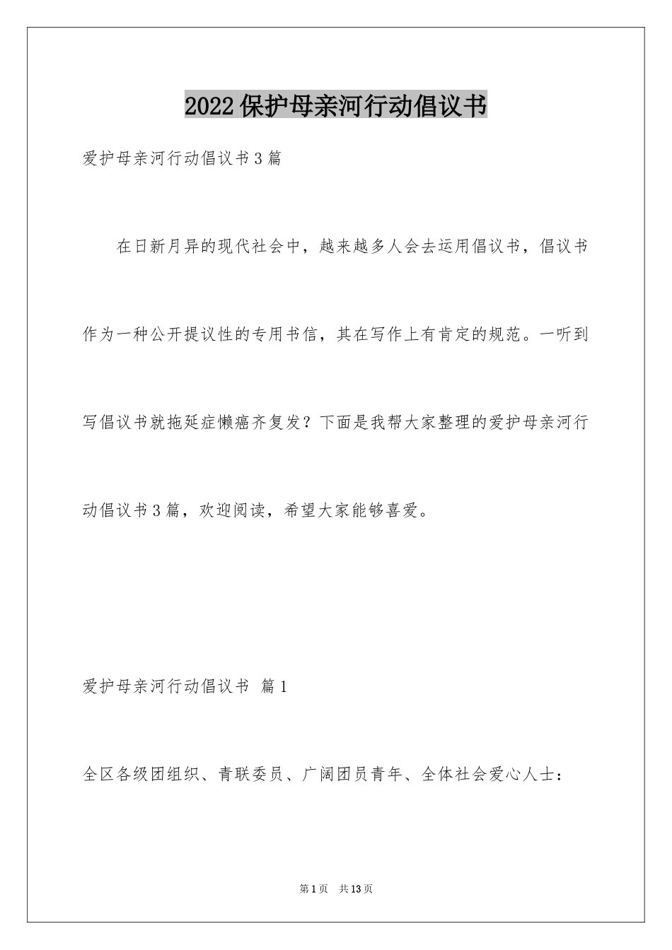 2024保护母亲河行动倡议书_第1页