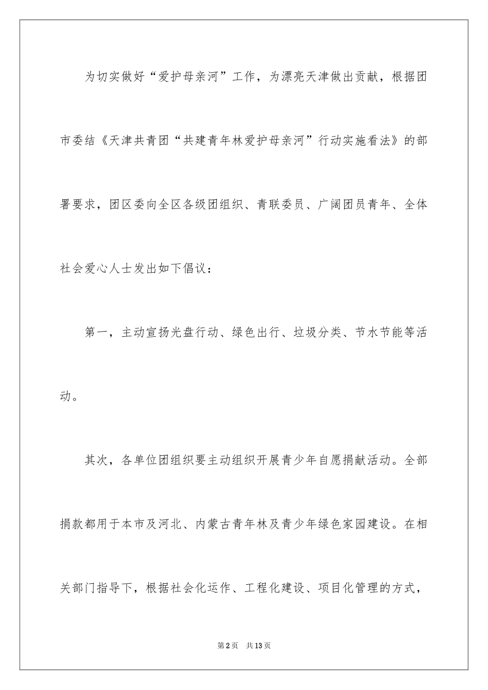 2024保护母亲河行动倡议书_第2页