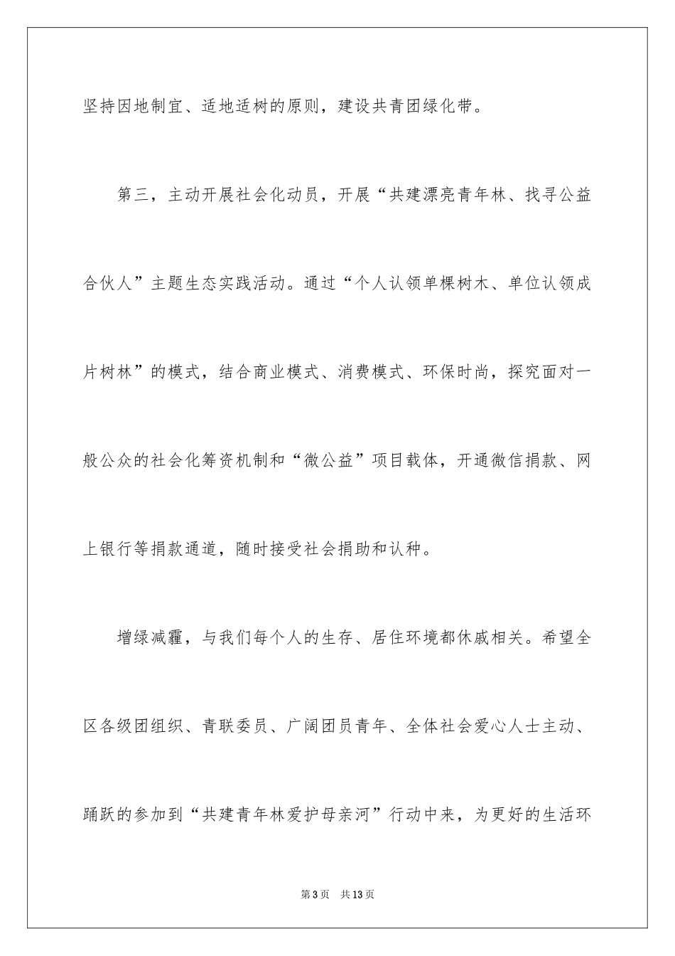 2024保护母亲河行动倡议书_第3页
