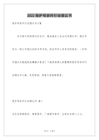 2024保护母亲河行动倡议书