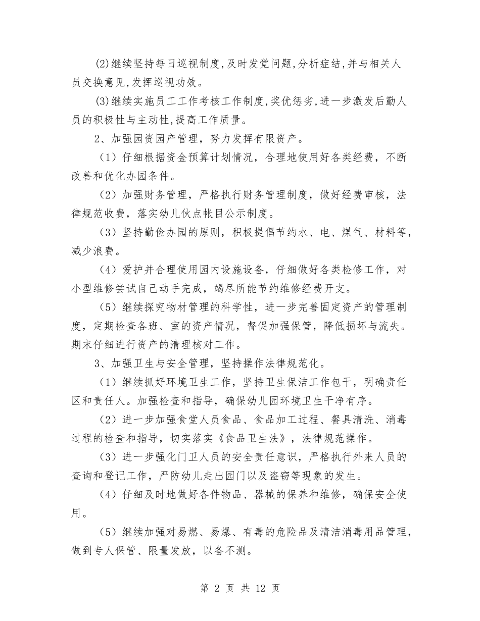 2024年幼儿园总务后勤工作计划范本与2024年幼儿园托班保教计划汇编_第2页