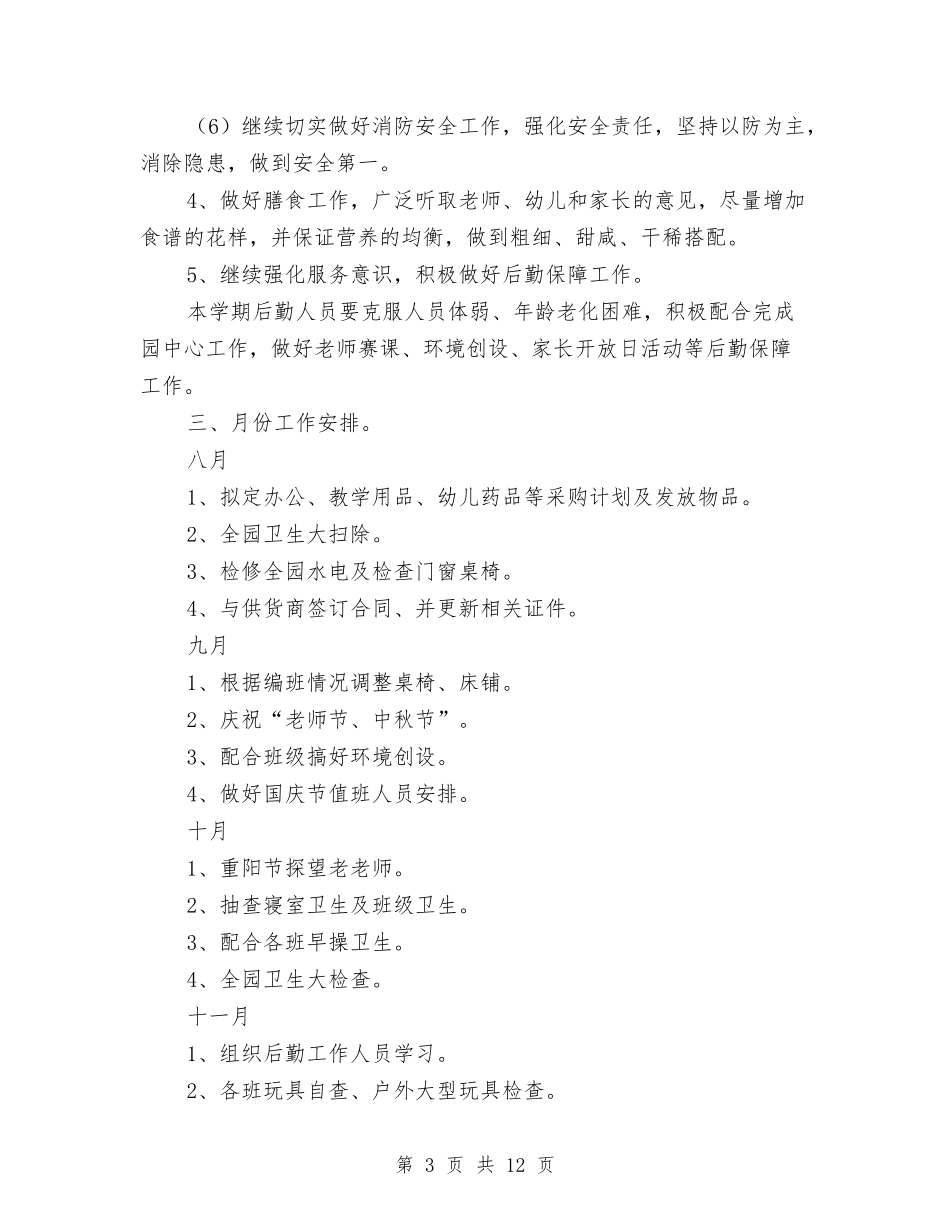 2024年幼儿园总务后勤工作计划范本与2024年幼儿园托班保教计划汇编_第3页
