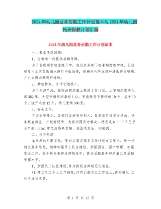 2024年幼儿园总务后勤工作计划范本与2024年幼儿园托班保教计划汇编