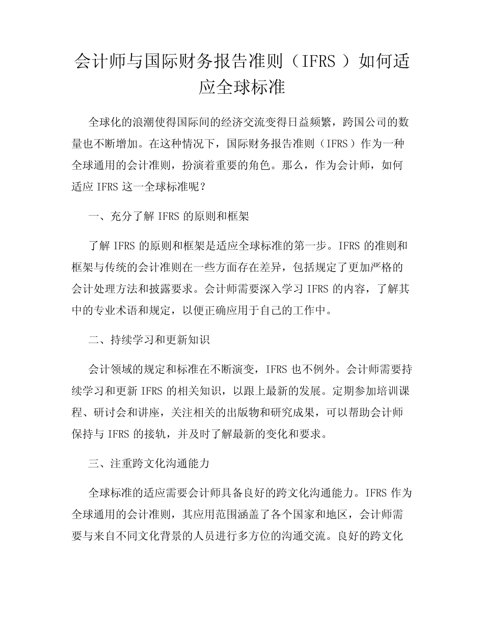 会计师与国际财务报告准则(IFRS)如何适应全球标准_第1页