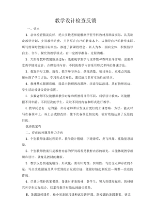 教案检查反馈及建议措施-教案检查反馈