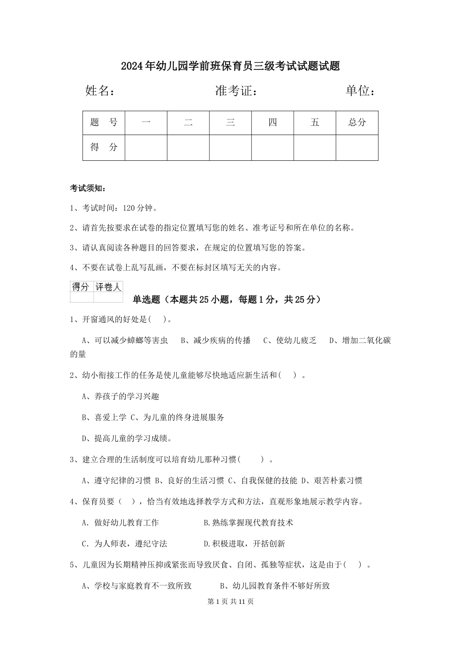2024年幼儿园学前班保育员三级考试试题试题_第1页